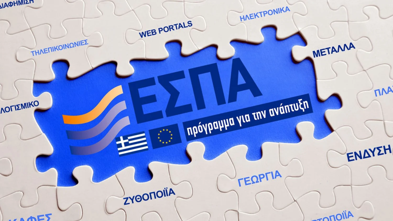 Συχνές Ερωτήσεις για Επιδοτήσεις ΕΣΠΑ