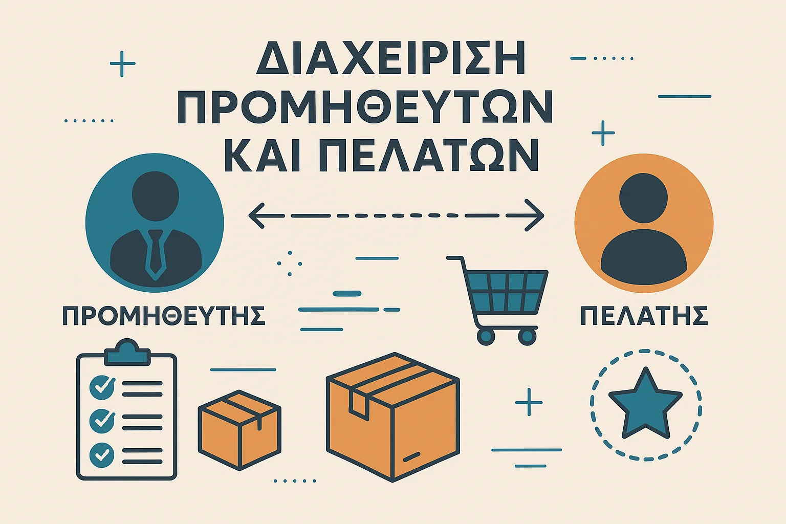 7 Συχνές Ερωτήσεις για Διαχείριση Προμηθευτών και Πελατών